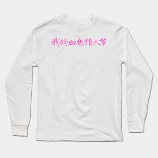 My Bloody Valentine in Chinese Long Sleeve T-Shirt